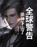 全球警告，杀神下山了