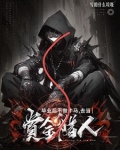 毕业后不做牛马，去当赏金猎人
