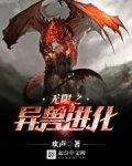 无限之异兽进化