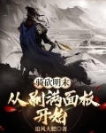 骑砍明末：从刷满面板开始