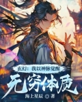 玄幻：我以神脉觉醒无穷体质