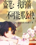 盗笔：我的箭不可能那么快