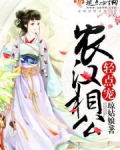 农汉相公,轻点宠!