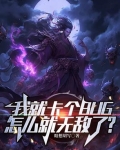 我就卡个BUG，怎么就无敌了？