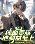 hp：纯血贵族他利益至上