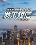 高考前，20年后的我发来短信