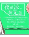夜虽凉，情无恙