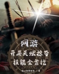 网游之开局天赋掠夺，技能全靠抢