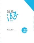 盛夏流年