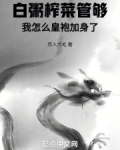 白粥榨菜管够，我怎么皇袍加身了