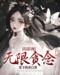 综影视：无限贪念