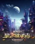 赛博朋克：星之继承者