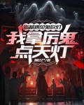盗墓真人秀？导演你没逝吧？