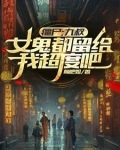 僵尸：九叔，女鬼都留给我超度吧