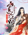 邪医狂妃:帝尊,宠翻天!