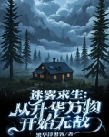 迷雾求生：从升华万物开始无敌