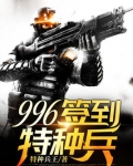 996签到特种兵