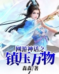 网游神话之镇压万物