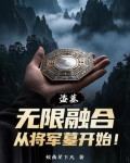 盗墓：无限融合，从将军墓开始！