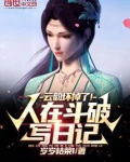 人在斗破写日记,云韵坏掉了!