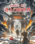 致命游戏：再次进入门的世界