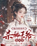 她身娇体软，杀神王爷也沉沦