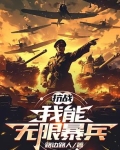 抗战：系统助我横扫世界