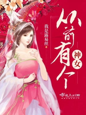 从前有个神女