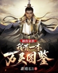 御兽家族：我有一本万灵图鉴