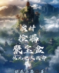 废材捡漏聚宝盆，从此逆天改命