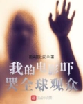 我的电影吓哭全球观众