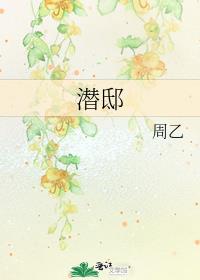 潜邸