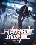拯救美少女小说