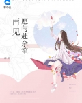 再见愿与赴余笙