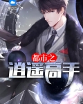 都市之逍遥高手