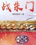 战朱门
