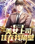 合租：美女上司住在我隔壁