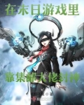 在末日游戏里靠集邮大佬封神