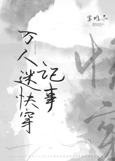 万人迷快穿记事