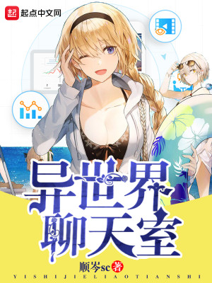 异世界聊天室