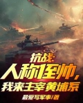 抗战：人称侄帅，我来主宰黄埔系