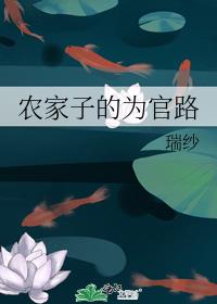 农家子的为官路