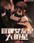 冒牌女友是大明星
