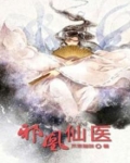 邪凰仙医
