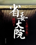 省委大院(套装共7册)