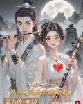 穿越小乞儿逆天改命