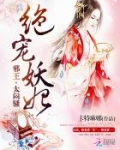绝宠妖妃：邪王，太闷骚！