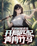 全民树屋求生：开局匹配青梅竹马