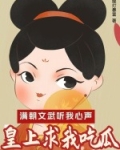 满朝文武听我心声,皇上求我吃瓜