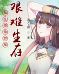 我在修仙游戏艰难生存